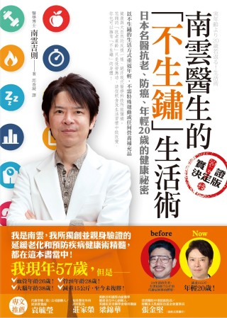 南雲醫生的「不生鏽」生活術：日本名醫抗老、防癌、年輕20歲的...