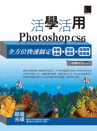 活學活用Photoshop CS6：全方位快速搞定影像合成X...