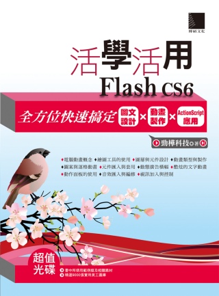 活學活用Flash CS6：全方位快速搞定圖文設計X動畫製作...