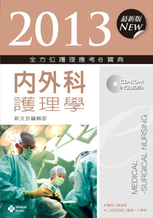2013全方位護理應考e寶典：內外科護理學(第四版)