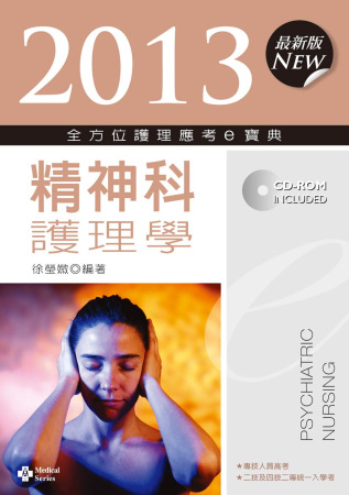 2013全方位護理應考e寶典：精神科護理學(第五版)