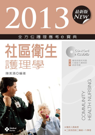 2013全方位護理應考e寶典：社區衛生護理學(第五版)