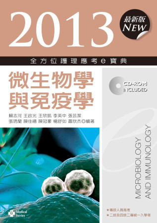 2013全方位護理應考e寶典：微生物學與免疫學(第五版)