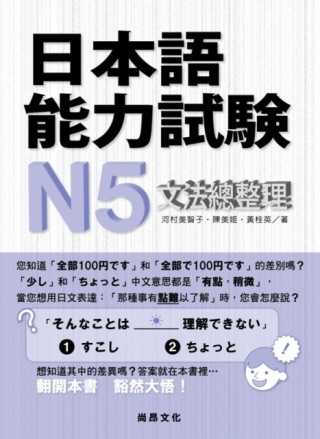 日本語能力試驗N5文法總整理