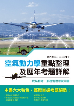 空氣動力學重點整理及歷年考題詳解：民航特考:航務管理考試用書