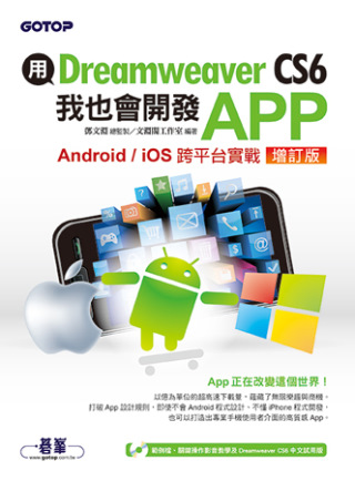 用Dreamweaver CS6，我也會開發APP(增訂版，Android / iOS跨平台實戰)
