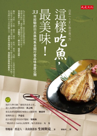 這樣吃魚，最美味！：33年經驗的日本築地魚老闆行家品味首度公...