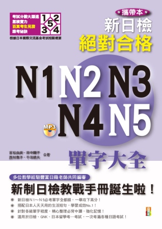 攜帶本 新制日檢！絕對合格N1,N2,N3,N4,N5單字大...