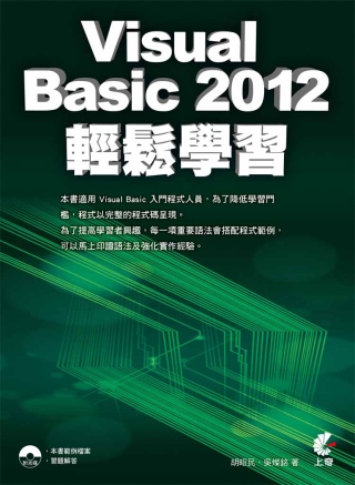 Visual Basic 2012 輕鬆學習(附光碟)