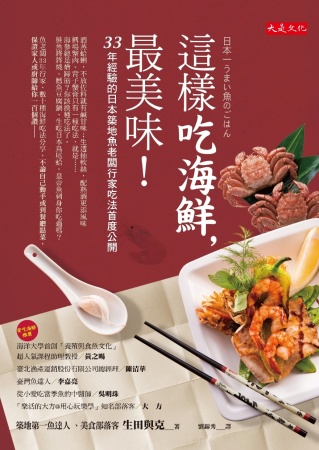 這樣吃海鮮，最美味！：33年經驗的日本築地魚老闆行家吃法首度公開