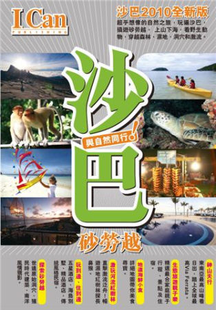 I Can旅遊系列 02 沙巴與自然同行 2013版