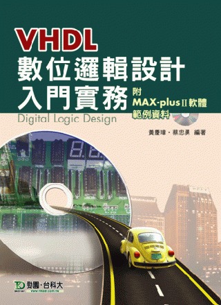 VHDL 數位邏輯設計入門實務附範例資料與MAX-plusⅡ安裝軟體