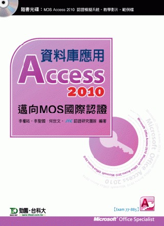 資料庫應用Access 2010：邁向MOS國際認證(EXAM77-885)(附贈MOS認證模擬系統與教學影片)