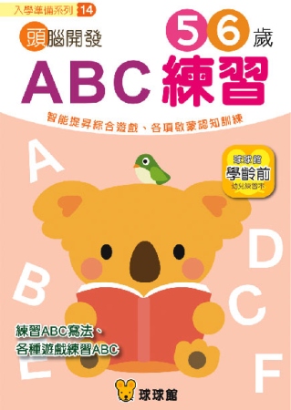 入學準備系列-頭腦開發14：ABC練習5、6歲