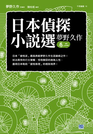 日本偵探小說選 夢野久作卷二：日本「變格派」最高典範夢野久作...
