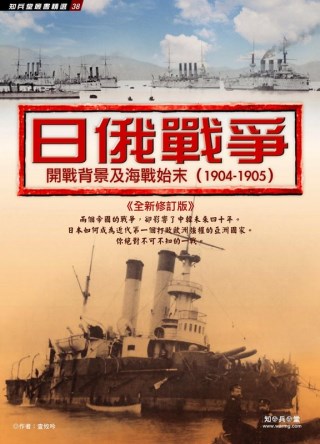 日俄戰爭：開戰背景及海戰始末(全新修訂版)