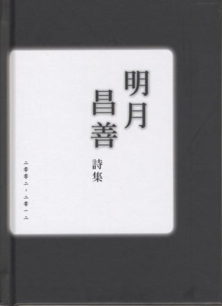明月昌善詩集2002-2012