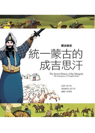 蒙古秘史 統一蒙古的成吉思汗