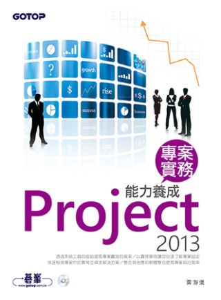 Project 2013 專案實務能力養成