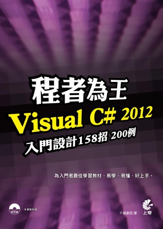 程者為王：Visual C# 2012 入門設計158招20...