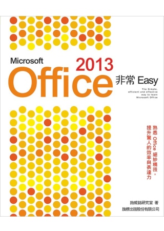 Microsoft Office 2013 非常 EASY(...