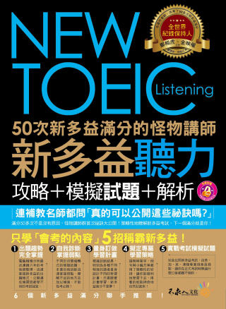 50次新多益滿分的怪物講師NEW TOEIC新多益聽力攻略+模擬試題+解析(2書 + 1CD + 防水書套)