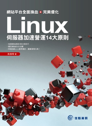網站平台全面換血+完美優化：Linux伺服器加速營運14大原...