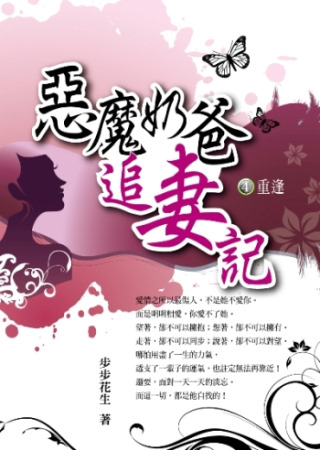 惡魔奶爸追妻記4：重逢