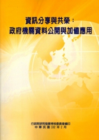 資訊分享與共榮：政府機關資料公開與加值應用