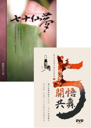七十仙夢：夢的大感應~與開悟共舞~蓮生法王專題講座DVD6套...