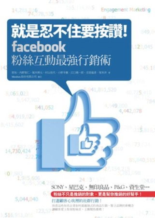 就是忍不住要按讚！Facebook粉絲互動最強行銷術