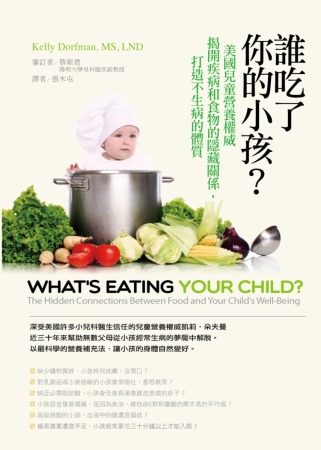 誰吃了你的小孩？：美國兒童營養權威揭開疾病和食物的隱藏關係，打造不生病的體質