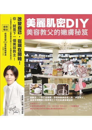 美麗肌密DIY：美容教父的嫩膚秘笈