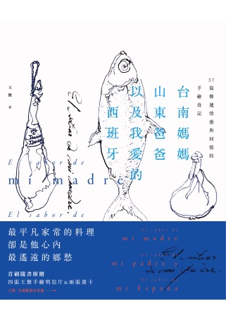 台南媽媽、山東爸爸、以及我愛的西班牙：57篇連繫家族情感的手繪食記