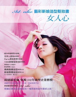 Art color新娘造型髮妝書：女人心(附DVD)