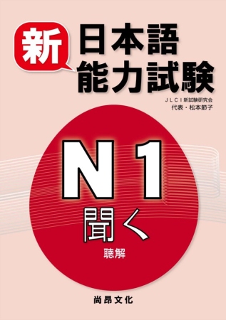新日本語能力試驗N1聽解(書＋2CD)