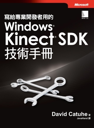 寫給專業開發者用的Windows Kinect SDK技術手...