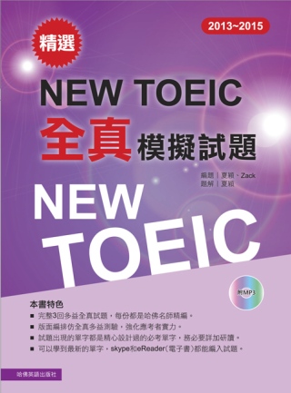 2013－2015 精選New TOEIC全真模擬試題（附1MP3）