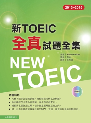2013－2015新TOEIC 全真試題全集（附1MP3）