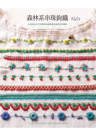 森林系串珠鉤織Vol. 3：32款源自土耳其傳統鉤織藝術的創意串珠緣飾