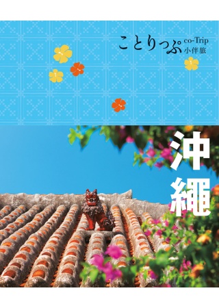沖繩小伴旅：co-Trip日本系列 1