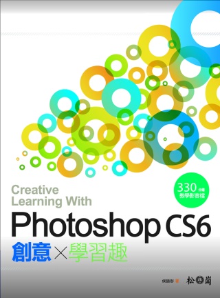 Photoshop CS6 創意學習趣(附330分鐘教學影片...