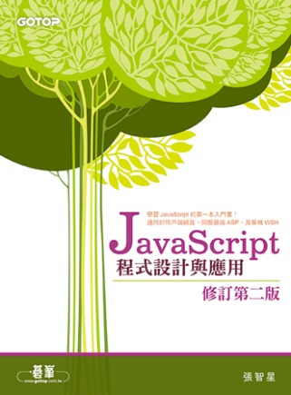 JavaScript程式設計與應用(修訂第二版)