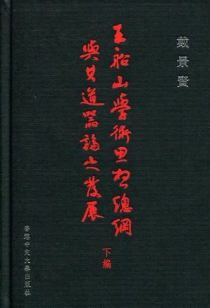 王船山學術思想總綱與其道器論之發展(下編)