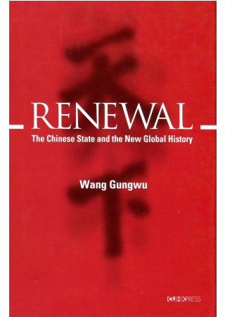 Renewal：The Chinese State and the New Global History