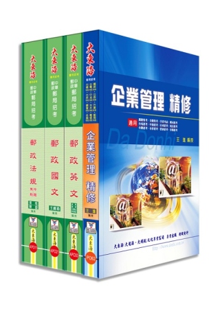 中華郵政（專業職二）全科目套書