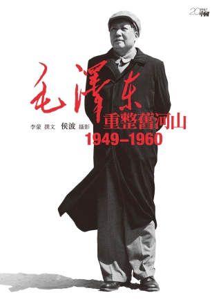 毛澤東重整舊河山：1949-1960