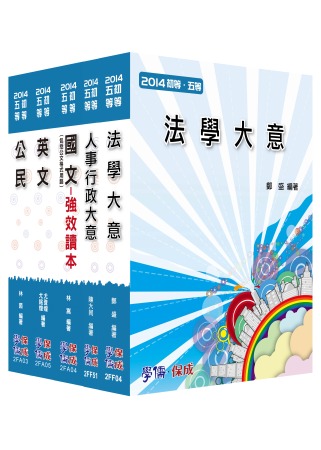 初等/地特五等-人事行政(共同+專業) <學儒>