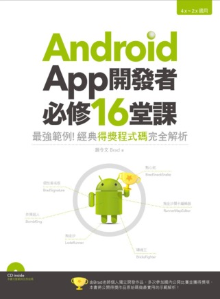 Android App開發者必修16堂課：最強範例！經典得獎...