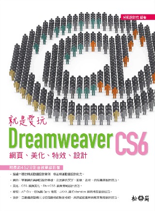 就是愛玩Dreamweaver CS6：網頁、美化、特效、設計<附452分鐘教學錄影檔>